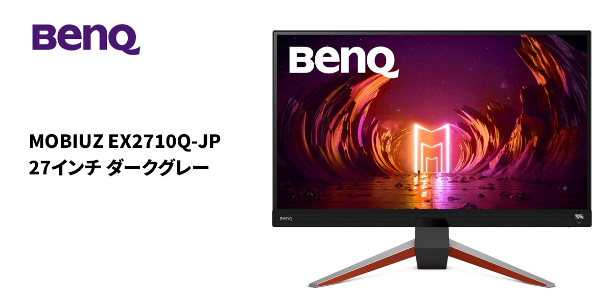 BenQ（ベンキュー）: MOBIUZ EX2710Q-JP 27インチ ダークグレー