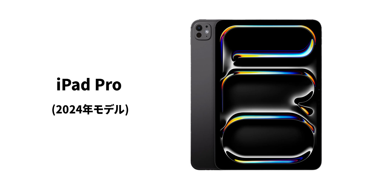 iPad Pro(2024年モデル)